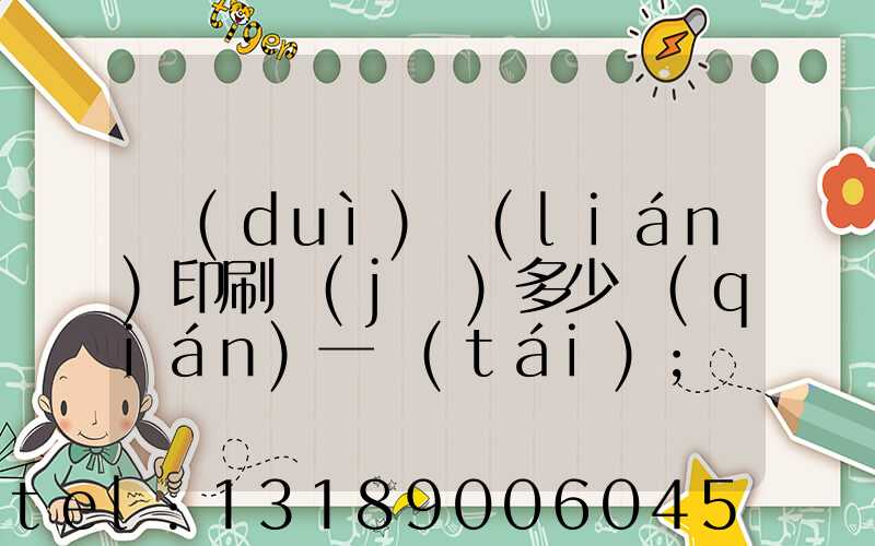 對(duì)聯(lián)印刷機(jī)多少錢(qián)一臺(tái)