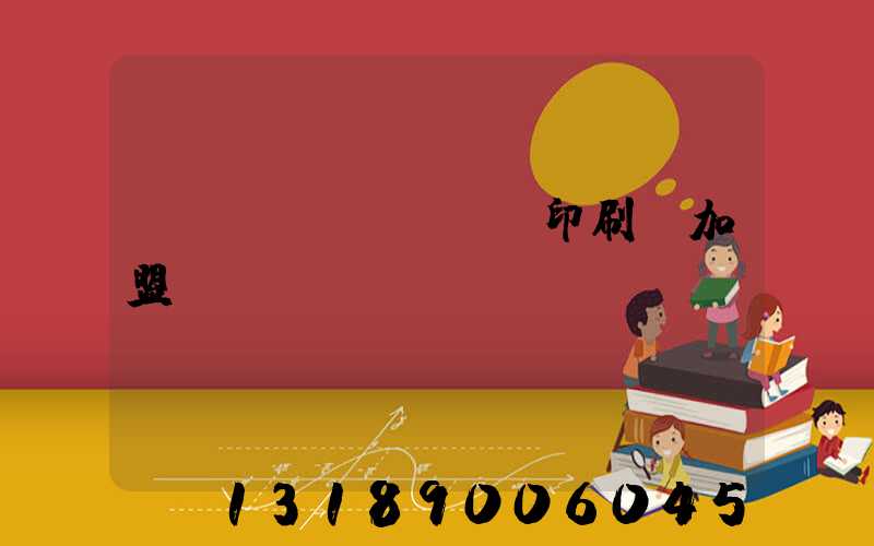 對聯(lián)印刷廠加盟