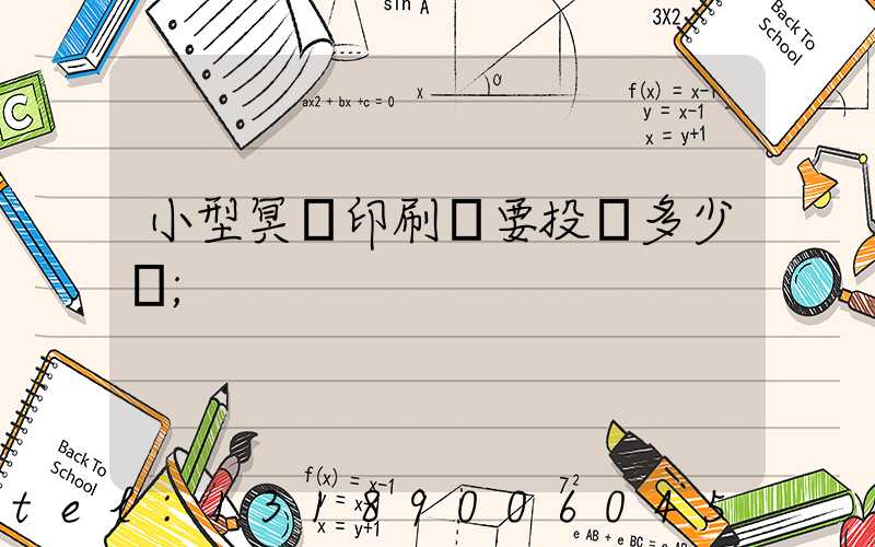 小型冥幣印刷廠要投資多少錢