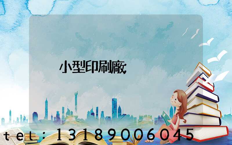 小型印刷廠