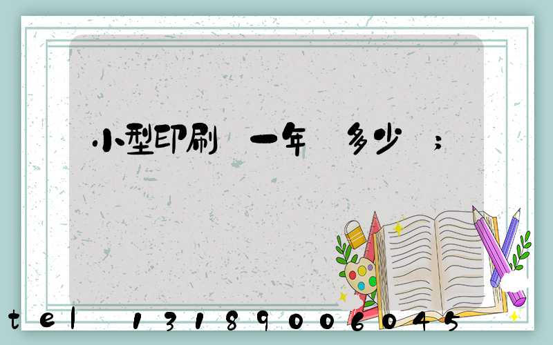 小型印刷廠一年賺多少錢