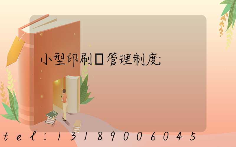 小型印刷廠管理制度