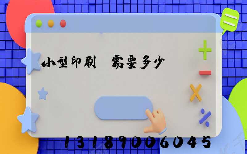 小型印刷廠需要多少錢