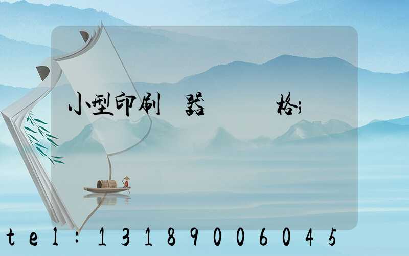 小型印刷機器設備價格
