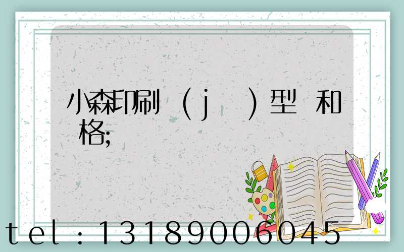 小森印刷機(jī)型號和價格