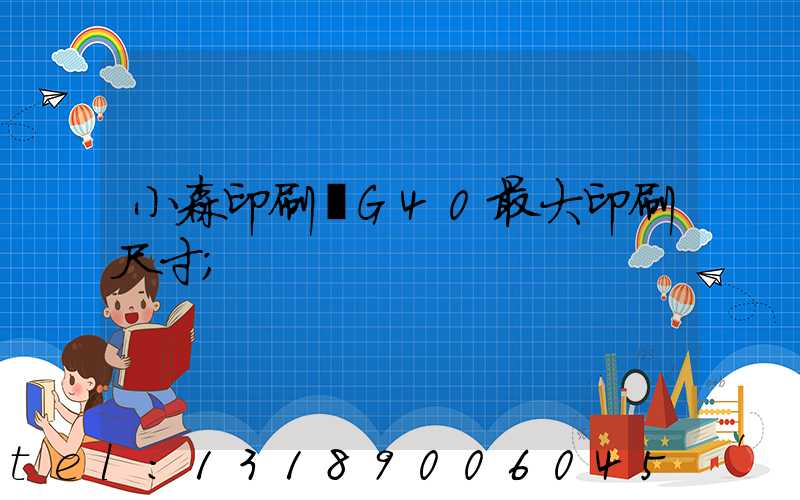 小森印刷機G40最大印刷尺寸