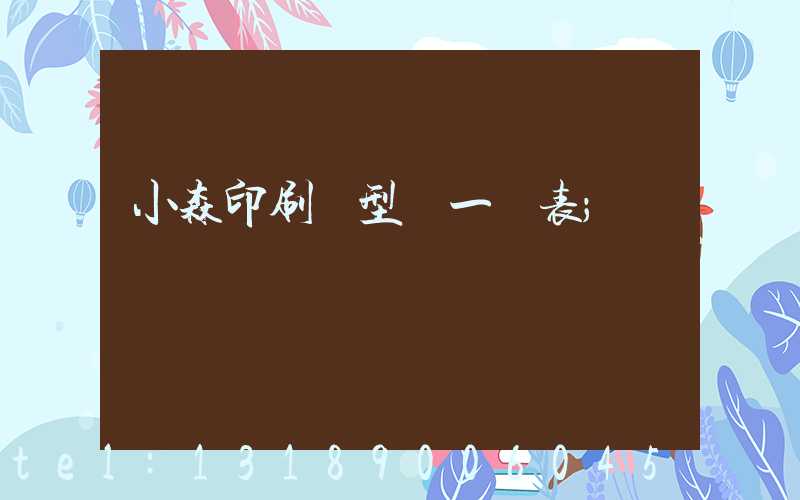 小森印刷機型號一覽表