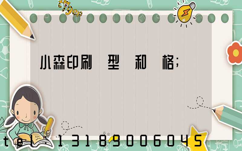 小森印刷機型號和價格