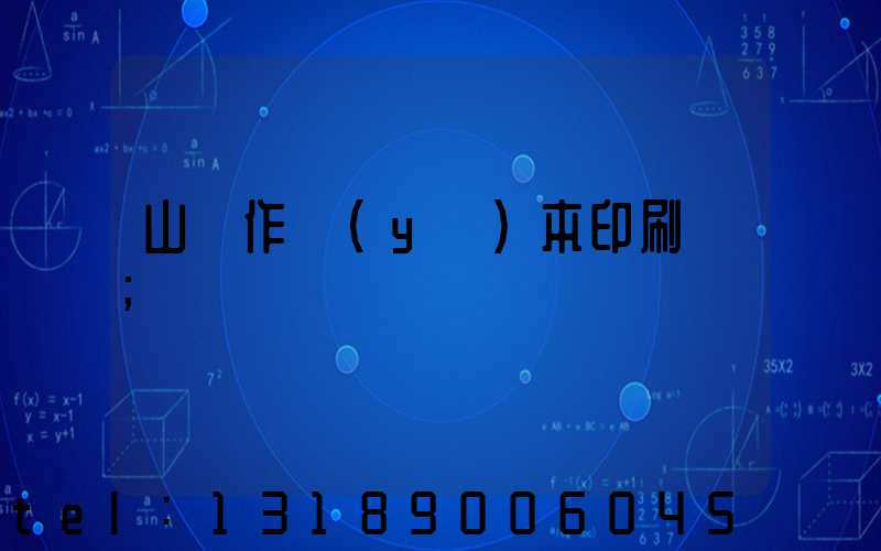 山東作業(yè)本印刷廠