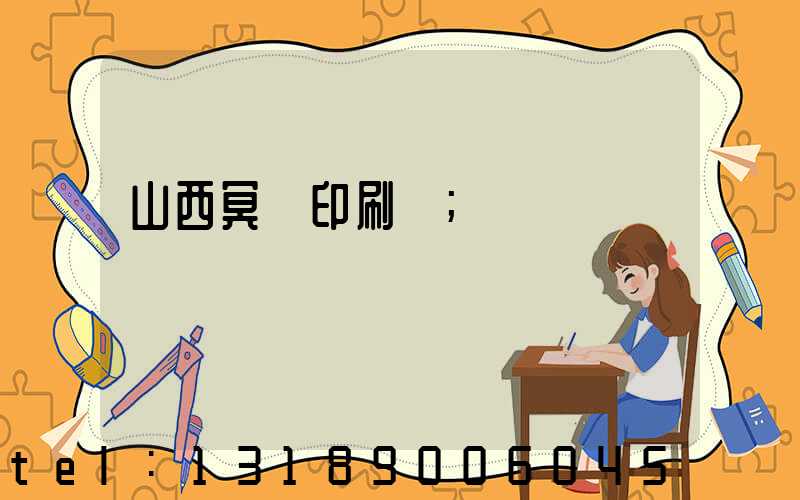 山西冥幣印刷廠