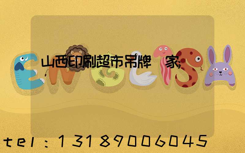 山西印刷超市吊牌廠家