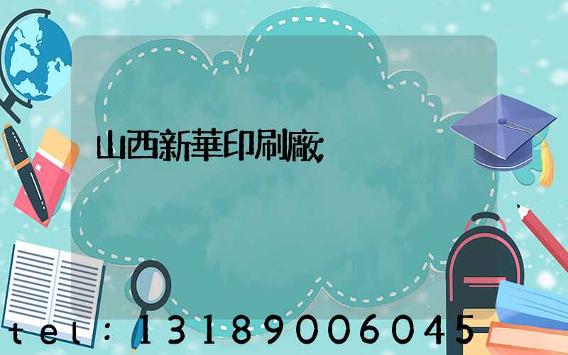 山西新華印刷廠