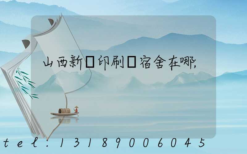 山西新華印刷廠宿舍在哪