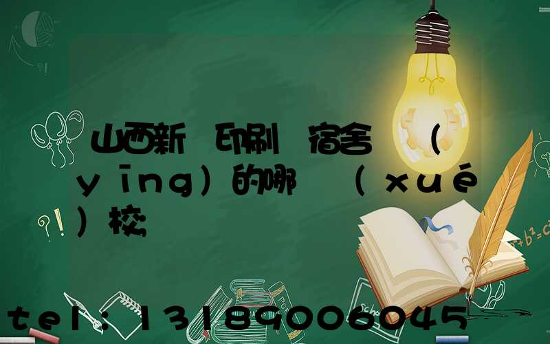 山西新華印刷廠宿舍對應(yīng)的哪個學(xué)校