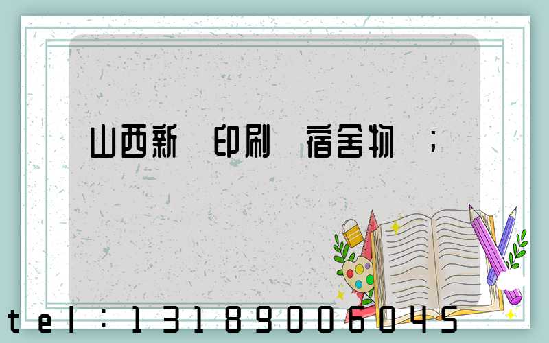 山西新華印刷廠宿舍物業
