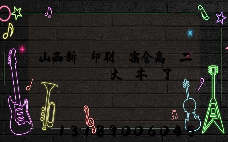 山西新華印刷廠宿舍高層二號(hào)大紅本辦了嗎