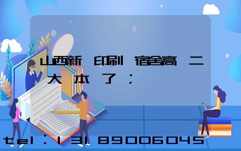 山西新華印刷廠宿舍高層二號大紅本辦了嗎