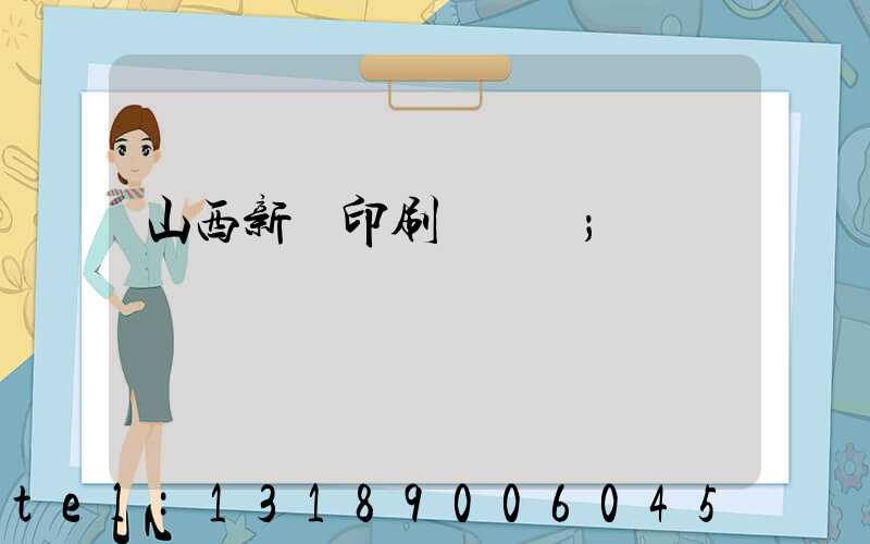 山西新華印刷廠廠長