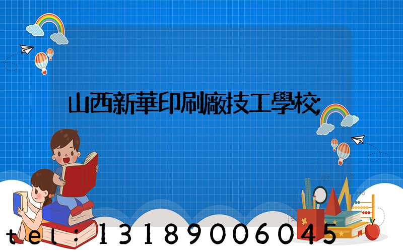 山西新華印刷廠技工學校