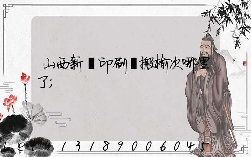 山西新華印刷廠搬榆次哪里了