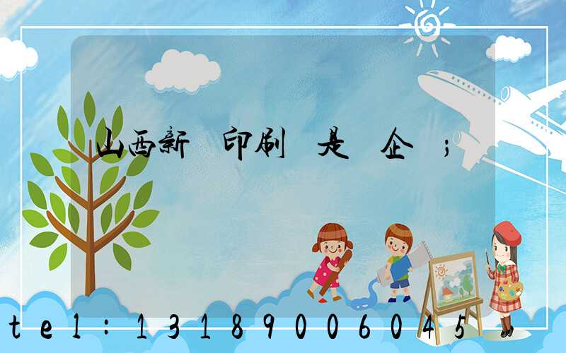 山西新華印刷廠是國企嗎