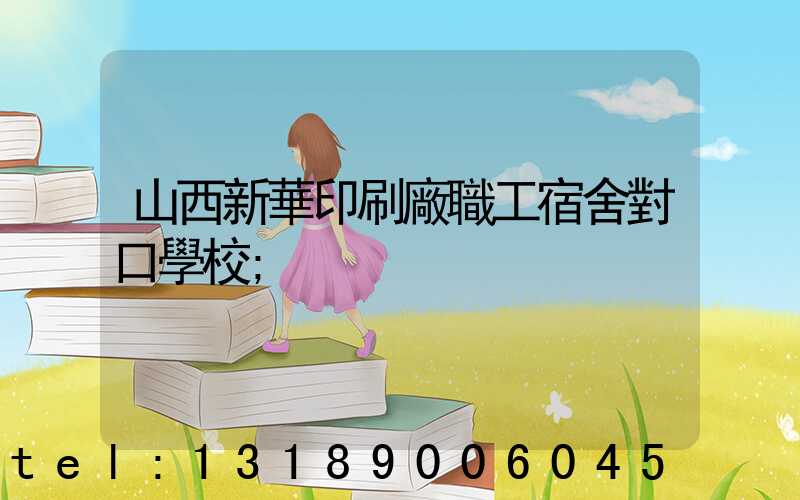 山西新華印刷廠職工宿舍對口學校