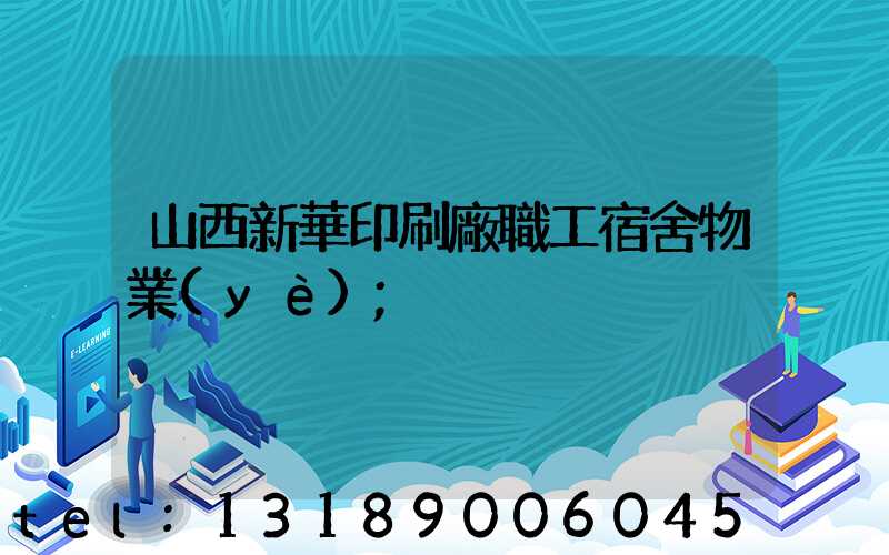 山西新華印刷廠職工宿舍物業(yè)