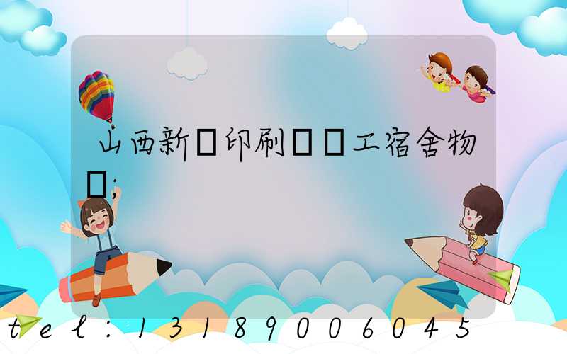 山西新華印刷廠職工宿舍物業