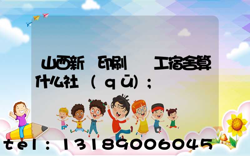山西新華印刷廠職工宿舍算什么社區(qū)