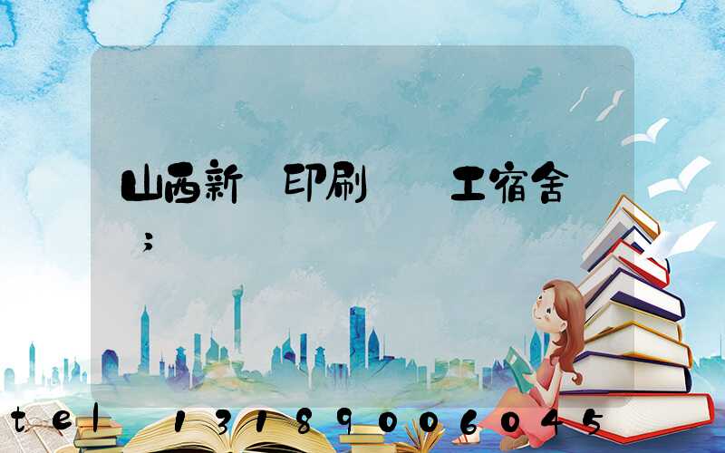 山西新華印刷廠職工宿舍郵編