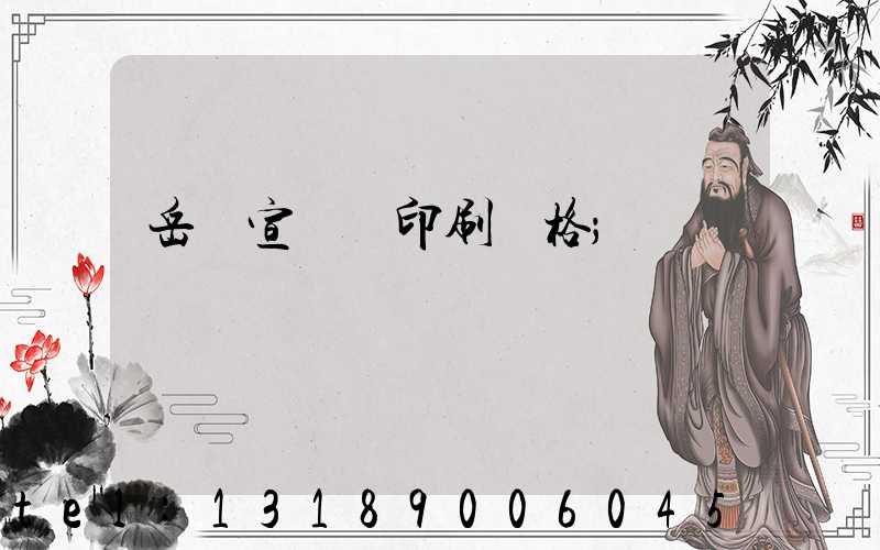 岳陽宣傳冊印刷價格