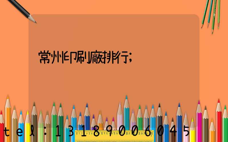 常州印刷廠排行