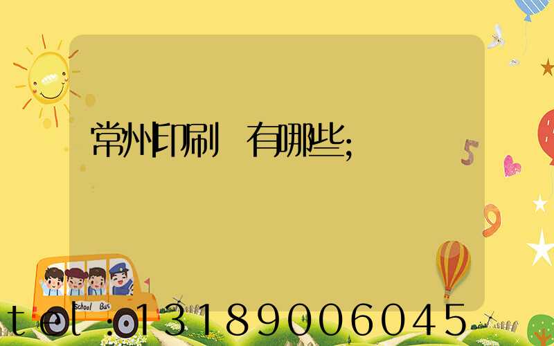 常州印刷廠有哪些