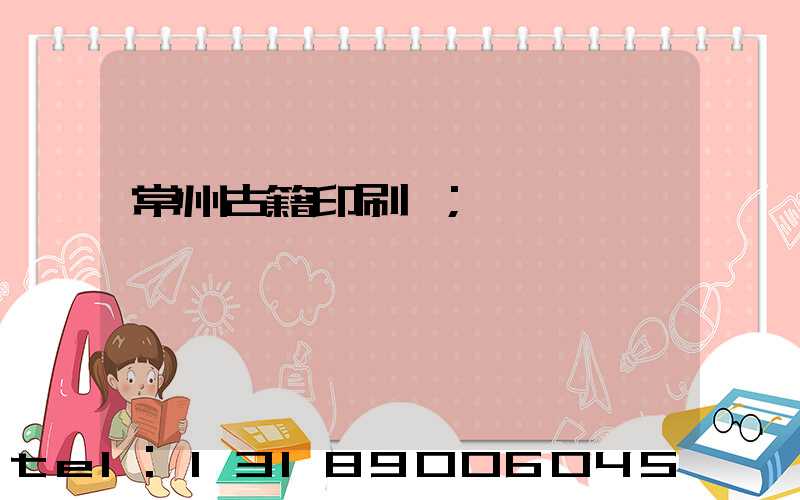 常州古籍印刷廠