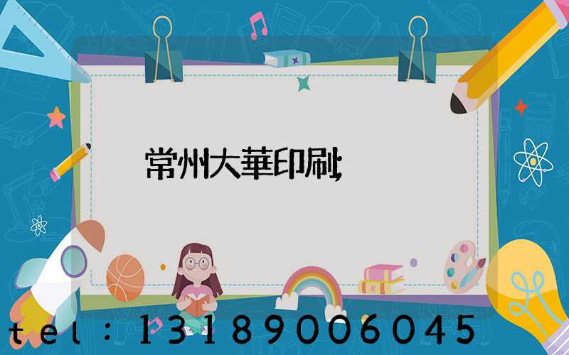 常州大華印刷