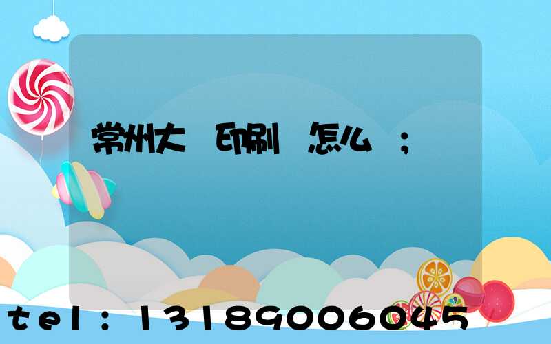 常州大華印刷廠怎么樣