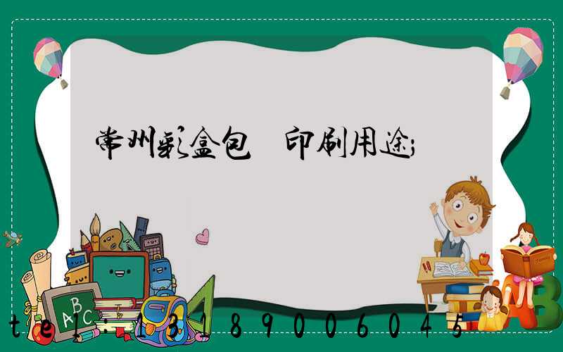 常州彩盒包裝印刷用途