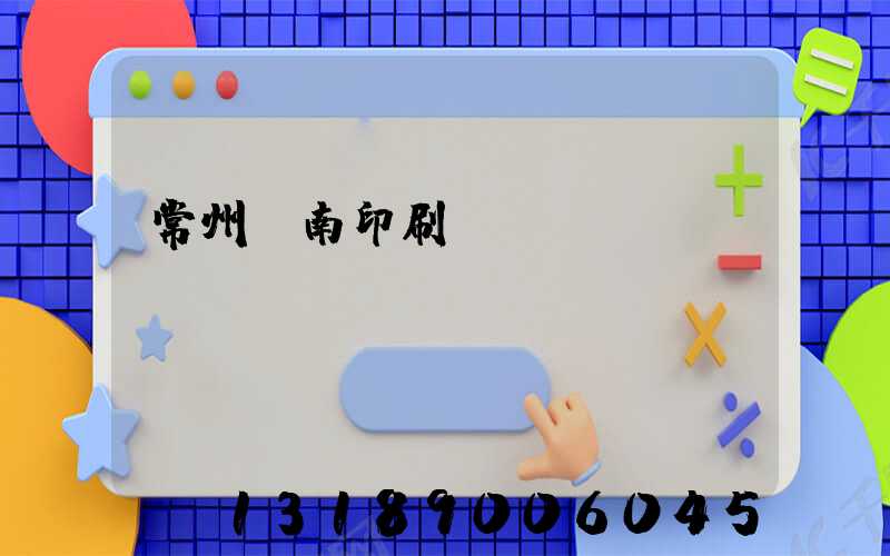 常州東南印刷廠
