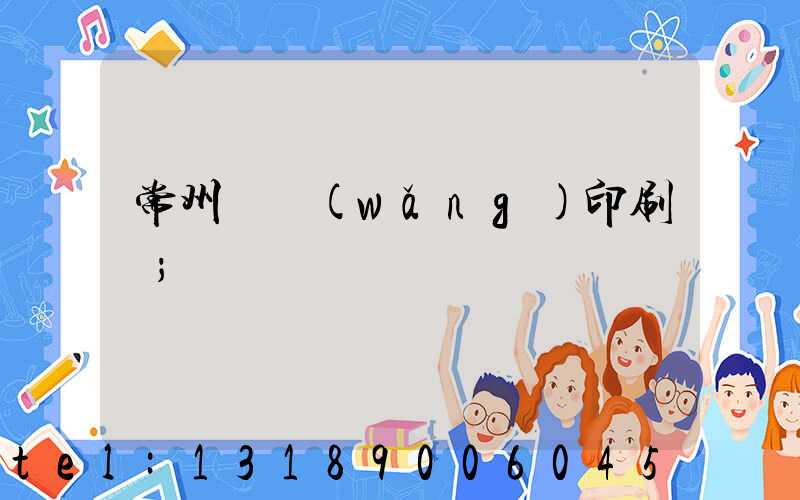 常州絲網(wǎng)印刷廠