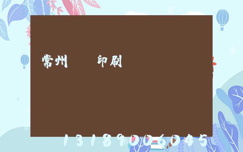 常州絲網印刷廠