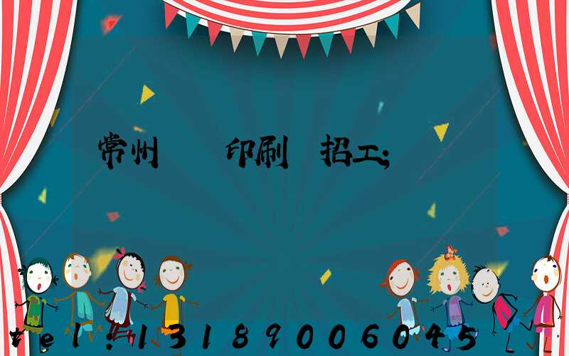 常州絲網印刷廠招工