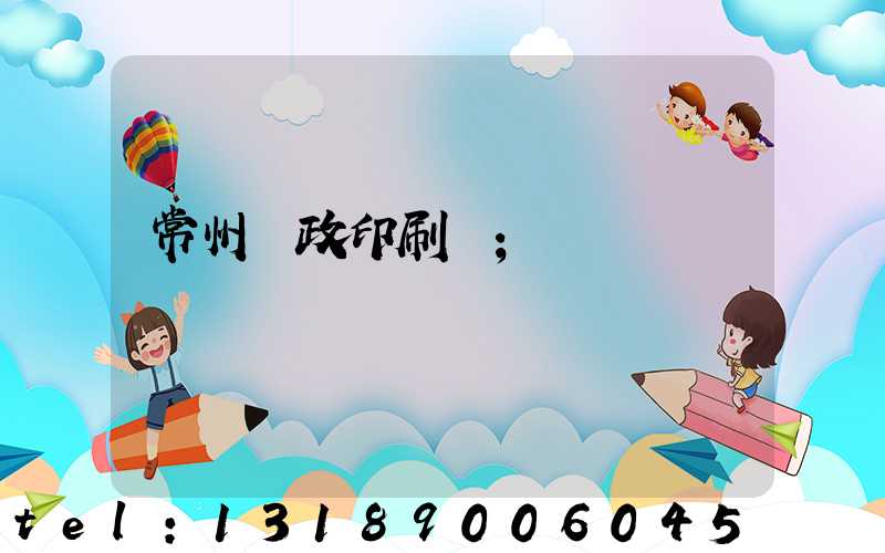 常州郵政印刷廠