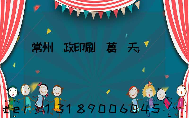 常州郵政印刷廠葛聞天