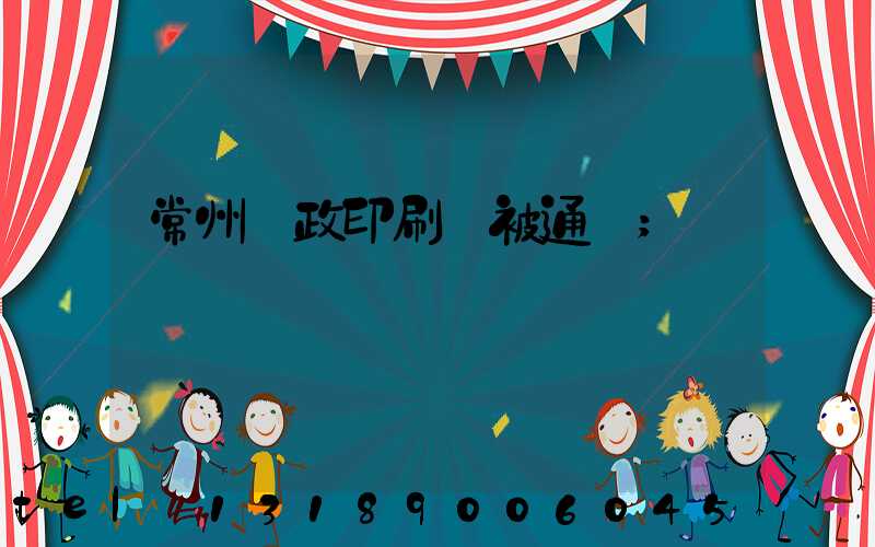 常州郵政印刷廠被通報