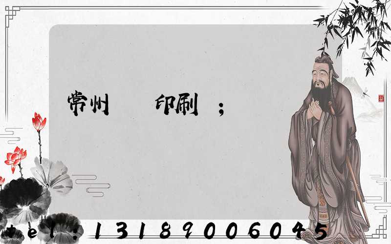 常州郵電印刷廠