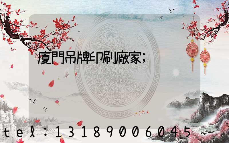 廈門吊牌印刷廠家