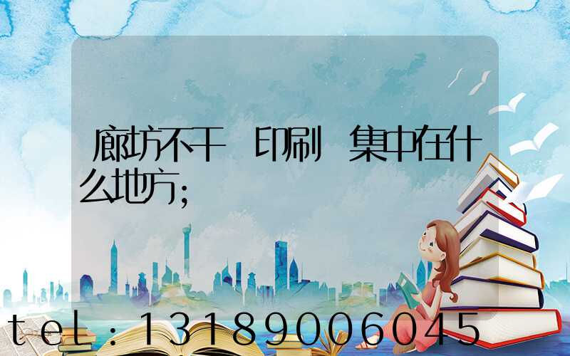 廊坊不干膠印刷廠集中在什么地方