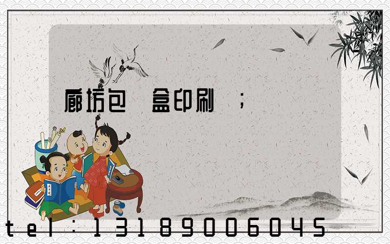廊坊包裝盒印刷廠