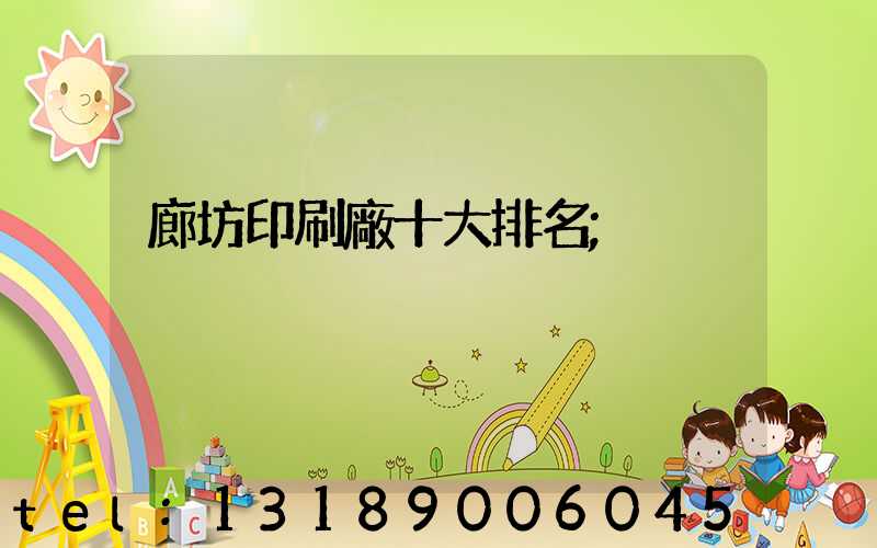 廊坊印刷廠十大排名