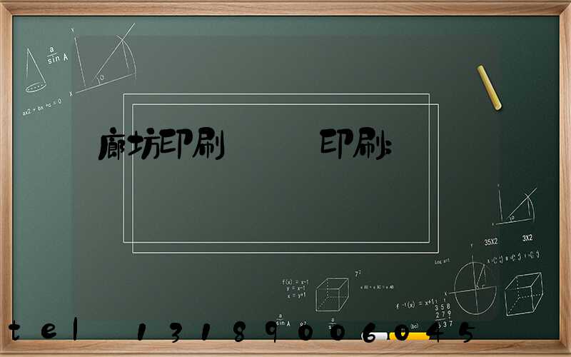 廊坊印刷廠畫冊印刷